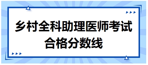 鄉(xiāng)村全科助理醫(yī)師合格分?jǐn)?shù)線7