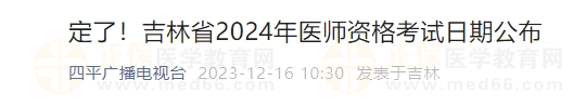 定了！吉林省2024年醫(yī)師資格考試日期公布