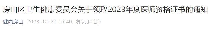 房山區(qū)衛(wèi)生健康委員會關(guān)于領(lǐng)取2023年度醫(yī)師資格證書的通知