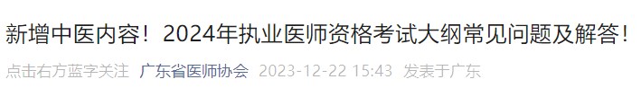 新增中醫(yī)內(nèi)容！2024年執(zhí)業(yè)醫(yī)師資格考試大綱常見(jiàn)問(wèn)題及解答！