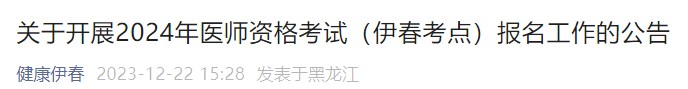 關(guān)于開展2024年醫(yī)師資格考試（伊春考點）報名工作的公告