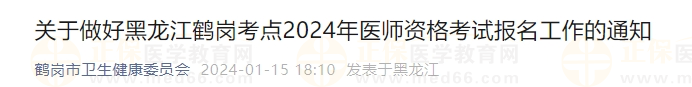 關(guān)于做好黑龍江鶴崗考點(diǎn)2024年醫(yī)師資格考試報(bào)名工作的通知