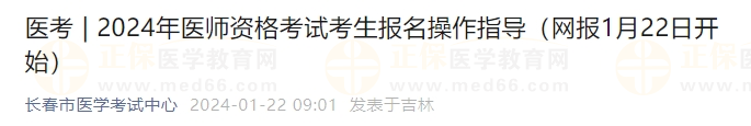 2024年醫(yī)師資格考試考生報名操作指導(dǎo)（網(wǎng)報1月22日開始）