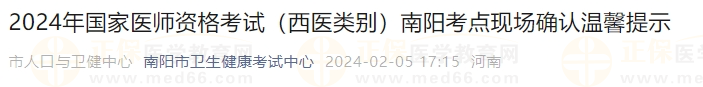 2024年國(guó)家醫(yī)師資格考試（西醫(yī)類別）南陽(yáng)考點(diǎn)現(xiàn)場(chǎng)確認(rèn)溫馨提示