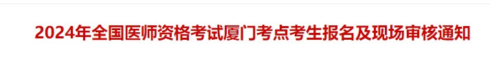 2024年全國(guó)醫(yī)師資格考試廈門(mén)考點(diǎn)考生報(bào)名及現(xiàn)場(chǎng)審核通知