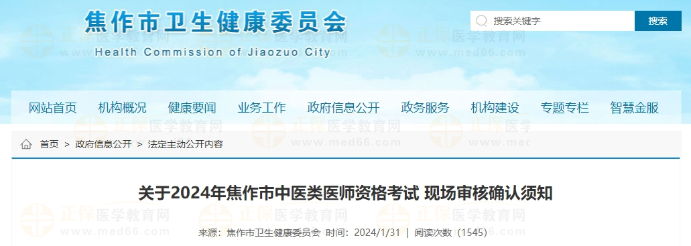 河南省關于焦作市2024年中醫(yī)類醫(yī)師資格考試現場審核確認須知