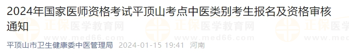 2024年國(guó)家醫(yī)師資格考試平頂山考點(diǎn)中醫(yī)類別考生報(bào)名及資格審核通知