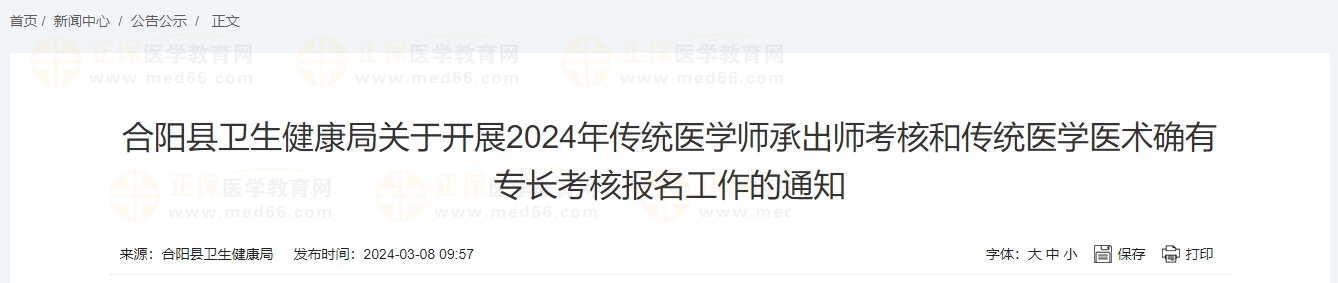 合陽縣衛(wèi)生健康局關于開展2024年傳統(tǒng)醫(yī)學師承出師考核和傳統(tǒng)醫(yī)學醫(yī)術確有專長考核報名工作的通知