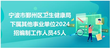 寧波市鄞州其他事業(yè)單位