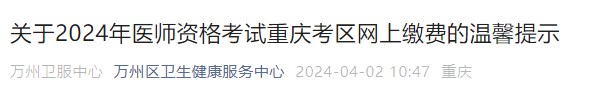 關(guān)于2024年醫(yī)師資格考試重慶考區(qū)網(wǎng)上繳費的溫馨提示