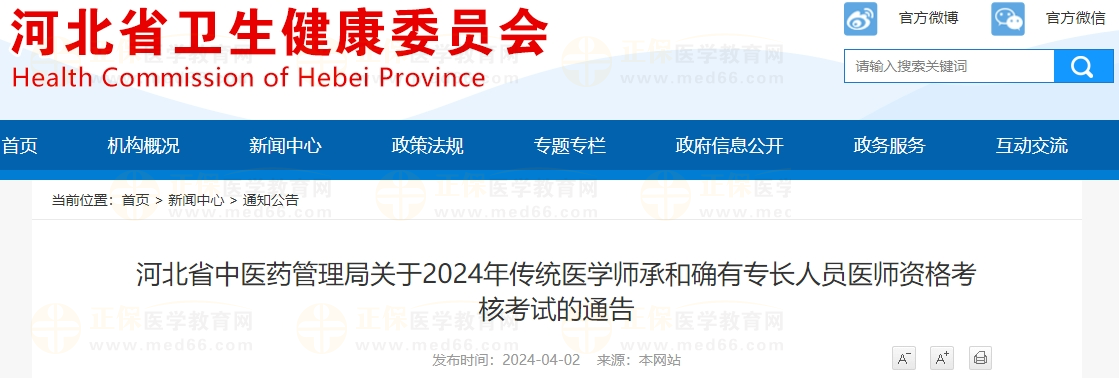 河北省中醫(yī)藥管理局關(guān)于2024年傳統(tǒng)醫(yī)學師承和確有專長人員醫(yī)師資格考核考試的通告