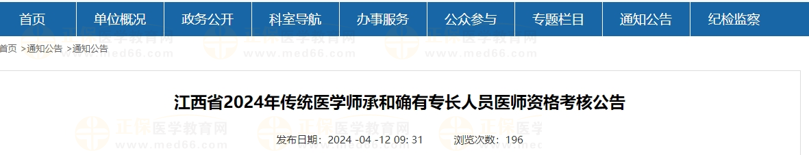 江西省2024年傳統(tǒng)醫(yī)學(xué)師承和確有專(zhuān)長(zhǎng)人員醫(yī)師資格考核公告