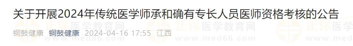 江西省宜春市銅鼓縣2024年傳統(tǒng)醫(yī)學(xué)師承和確有專長人員醫(yī)師資格考核公告