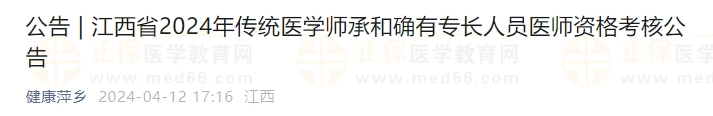 江西省2024年傳統(tǒng)醫(yī)學師承和確有專長人員醫(yī)師資格考核公告