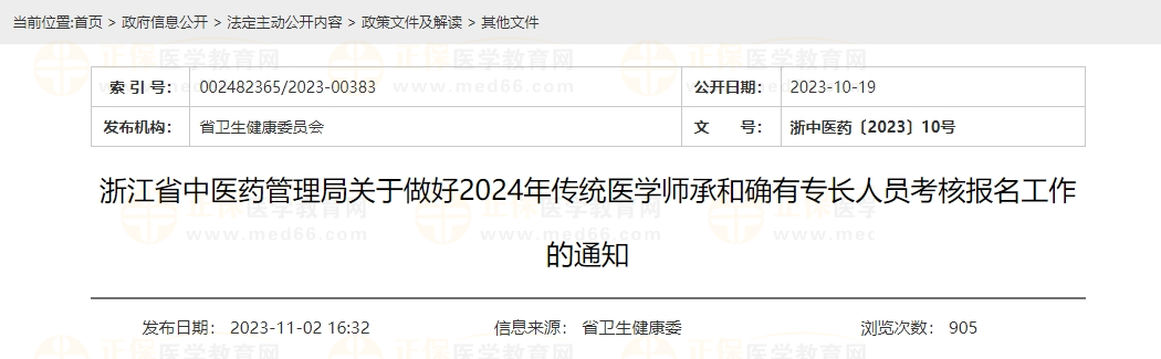 浙江省中醫(yī)藥管理局關(guān)于做好2024年傳統(tǒng)醫(yī)學(xué)師承和確有專長人員考核報名工作的通知