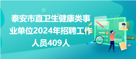 泰安市直衛(wèi)生健康類事業(yè)單位