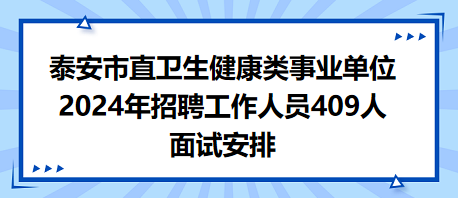 泰安市面試安排