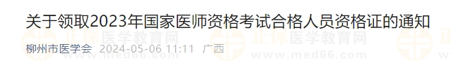 關(guān)于領(lǐng)取2023年國(guó)家醫(yī)師資格考試合格人員資格證的通知