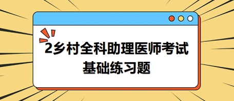 鄉(xiāng)村全科助理醫(yī)師考試基礎(chǔ)練習(xí)題19