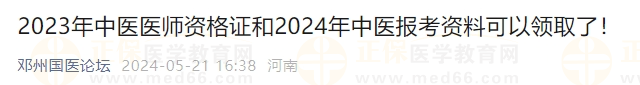 2023年中醫(yī)醫(yī)師資格證和2024年中醫(yī)報(bào)考資料可以領(lǐng)取了！