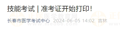 吉林長春考點2024年醫(yī)師資格實踐技能考試準考證開始打印