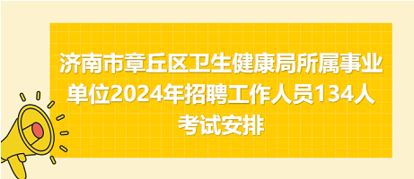 濟南市章丘區(qū)衛(wèi)生健康局所屬事業(yè)單位2024年招聘工作人員134人考試安排