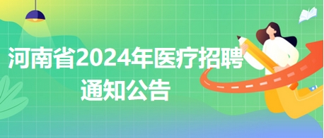 河南省2024年醫(yī)療招聘通知公告2