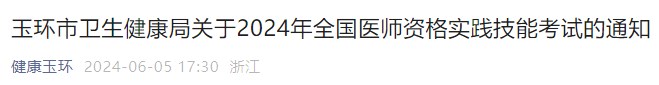 玉環(huán)市衛(wèi)生健康局關(guān)于2024年全國醫(yī)師資格實踐技能考試的通知