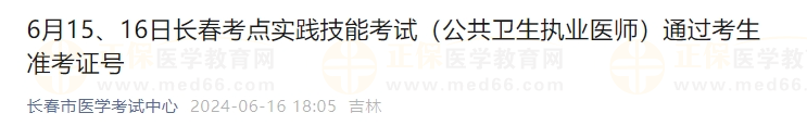 6月15、16日長春考點實踐技能考試（公共衛(wèi)生執(zhí)業(yè)醫(yī)師）通過考生準(zhǔn)考證號