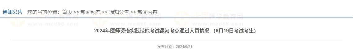 2024年醫(yī)師資格實(shí)踐技能考試漯河考點(diǎn)通過人員情況 （6月19日考試考生）