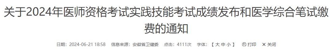 關(guān)于2024年醫(yī)師資格考試實(shí)踐技能考試成績(jī)發(fā)布和醫(yī)學(xué)綜合筆試?yán)U費(fèi)的通知