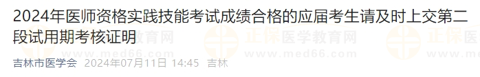 2024年醫(yī)師資格實(shí)踐技能考試成績合格的應(yīng)屆考生請(qǐng)及時(shí)上交第二段試用期考核證明