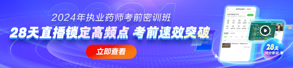 2024年考前密訓(xùn)班，28天直播鎖定高頻考點(diǎn)！