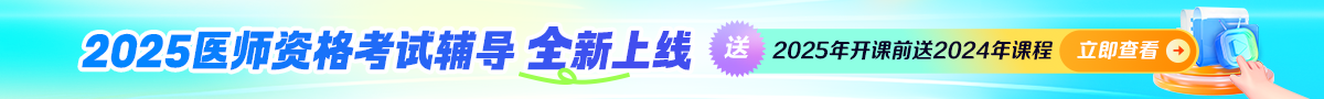 2025年醫(yī)師資格新課上線！下單送24年同款基礎課！