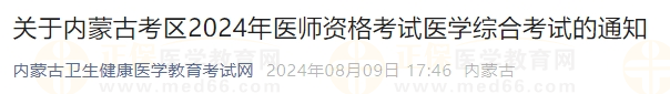 關于內蒙古考區(qū)2024年醫(yī)師資格考試醫(yī)學綜合考試的通知