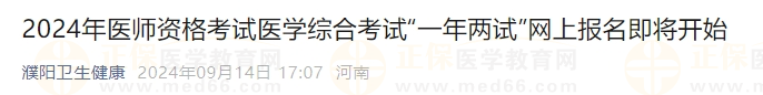 2024年醫(yī)師資格考試醫(yī)學綜合考試“一年兩試”網(wǎng)上報名即將開始