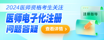 2024年醫(yī)師資格證書電子化注冊全攻略