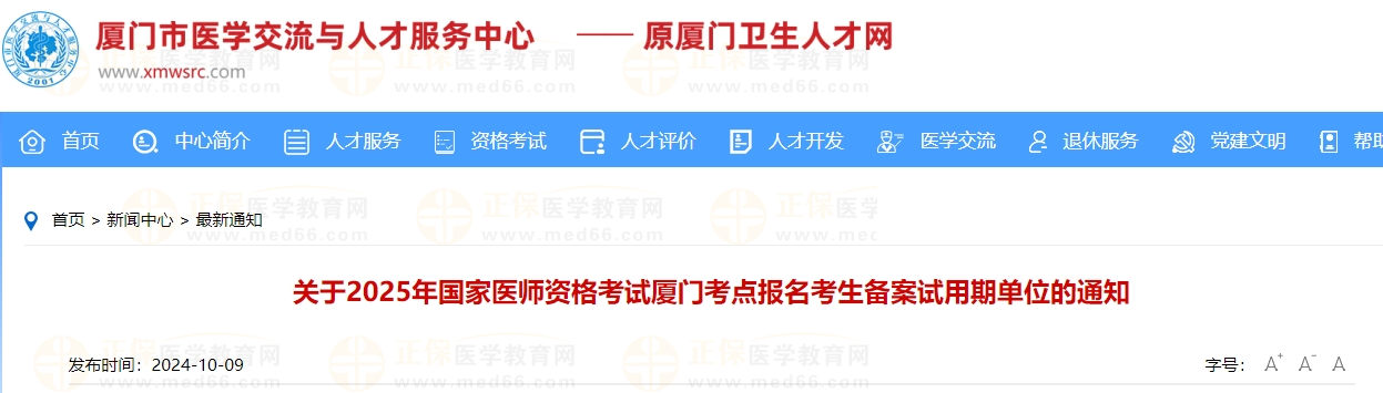 關于2025年國家醫(yī)師資格考試廈門考點報名考生備案試用期單位的通知