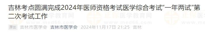 吉林考點圓滿完成2024年醫(yī)師資格考試醫(yī)學綜合考試“一年兩試”第二次考試工作