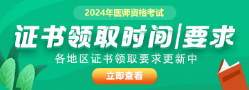 【更新中】全國(guó)2024年醫(yī)師資格證書(shū)發(fā)放時(shí)間|方式及具體要求