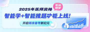 2025年醫(yī)師資格考試“智能學”功能上線！