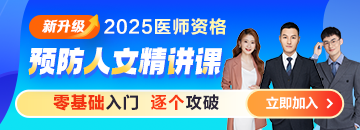 【零基礎入門】2025醫(yī)師資格《預防人文精講課》，小付出大回報！