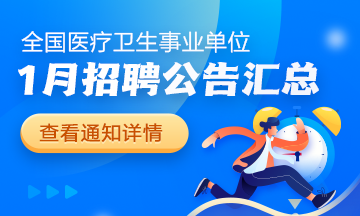 醫(yī)療事業(yè)單位招聘公告2025年1月匯總