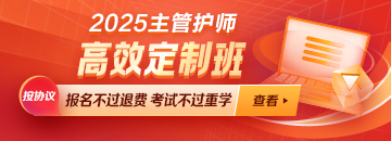 【新課熱招】2025年主管護(hù)師新課上線！