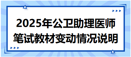 2025年公衛(wèi)助理醫(yī)師資格考試筆試教材變動(dòng)情況說(shuō)明