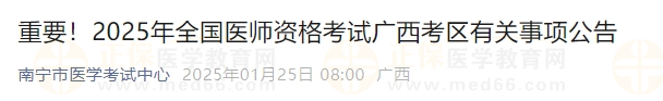 2025年全國醫(yī)師資格考試廣西考區(qū)有關(guān)事項公告