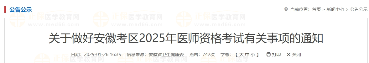 關(guān)于做好安徽考區(qū)2025年醫(yī)師資格考試有關(guān)事項的通知