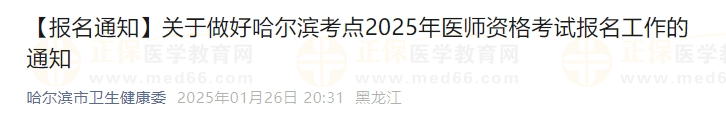 關(guān)于做好哈爾濱考點(diǎn)2025年醫(yī)師資格考試報(bào)名工作的通知