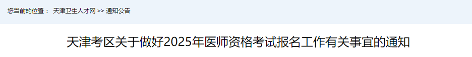 天津考區(qū)關(guān)于做好2025年醫(yī)師資格考試報(bào)名工作有關(guān)事宜的通知