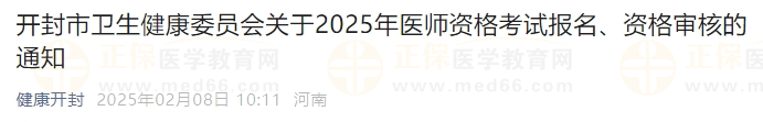 開封市衛(wèi)生健康委員會關于2025年醫(yī)師資格考試報名、資格審核的通知